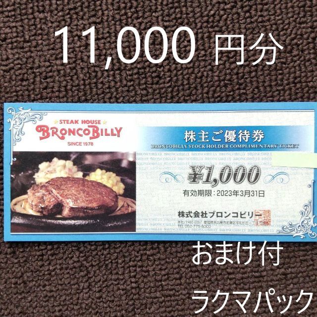 ブロンコビリー 株主優待 4000円分 ステーキ 割引 肉 クーポン