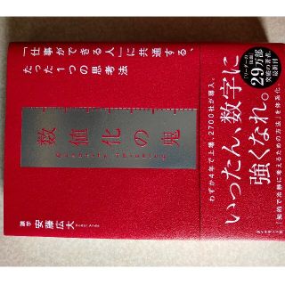 数値化の鬼(ビジネス/経済)