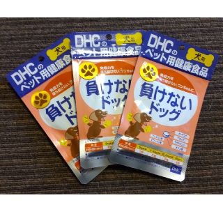 ディーエイチシー(DHC)のDHC 負けないドッグ 60粒 ３袋(犬)