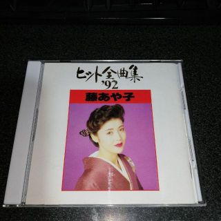 CD「藤あや子/ヒット全曲集'92」(演歌)