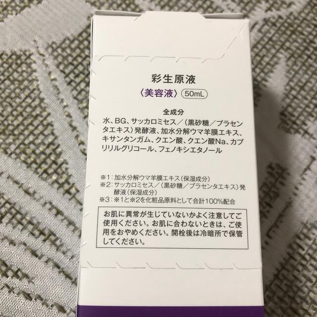 彩生原液50ml コスメ/美容のスキンケア/基礎化粧品(美容液)の商品写真