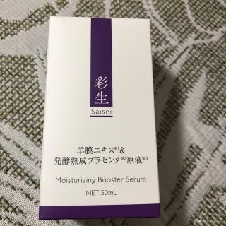 彩生原液50ml(美容液)