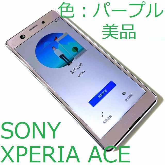 XPERIA Ace パープル SIMフリー本体