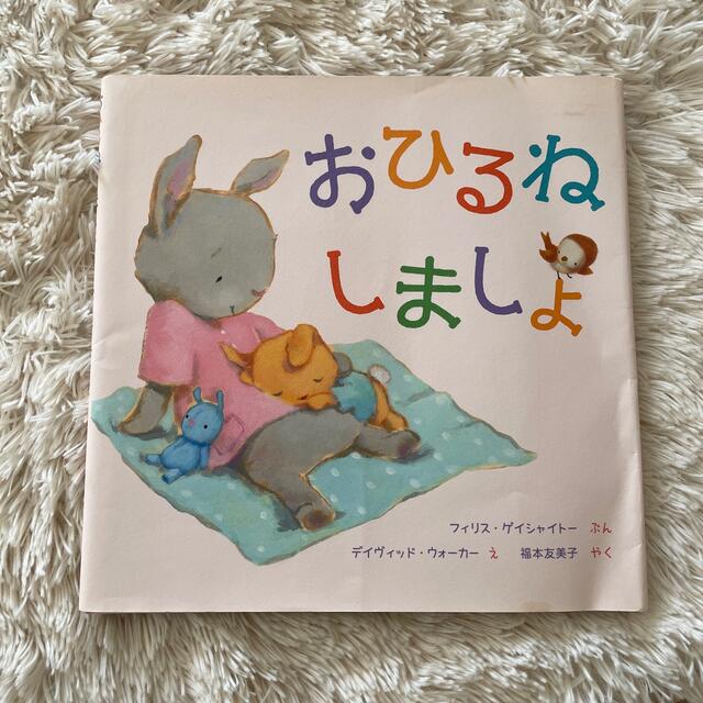 おひるねしましょ エンタメ/ホビーの本(絵本/児童書)の商品写真