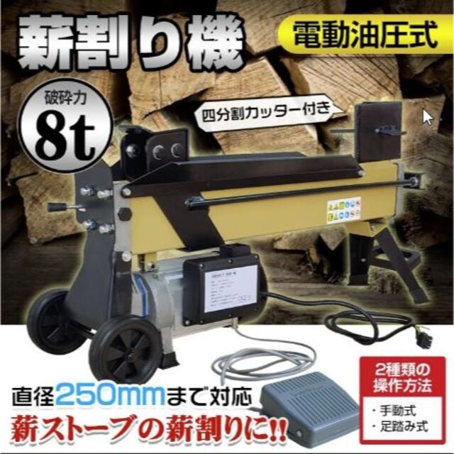 電動薪割り機 薪割り機 8t 電動 油圧式 四分割 カッター 【予約中