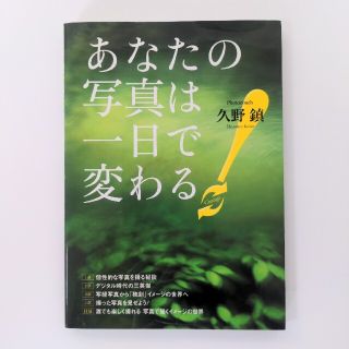 あなたの写真は一日で変わる！(趣味/スポーツ/実用)