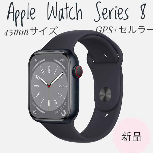 【特価】 - Watch Apple 新品未使用　Apple GPS+セルラー 45mm Series8 Watch 腕時計(デジタル)