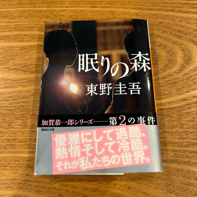 眠りの森 エンタメ/ホビーの本(その他)の商品写真