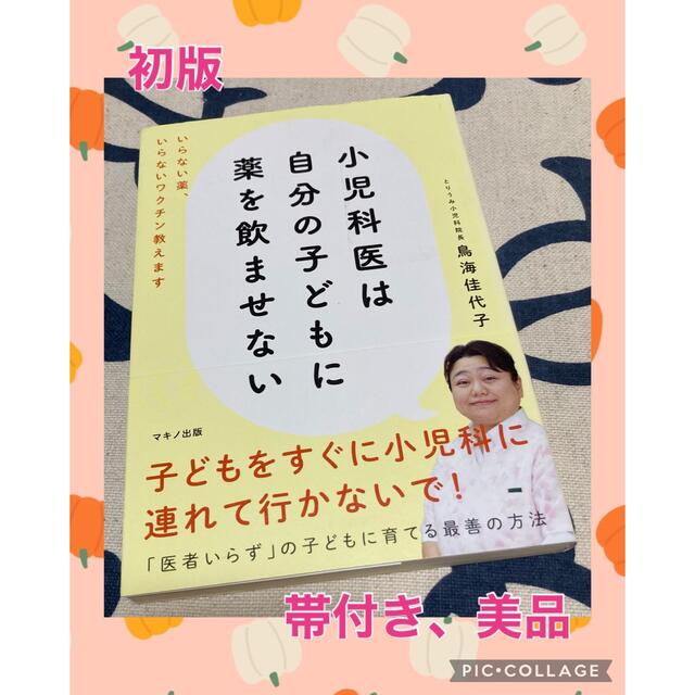 小児科医は自分の子どもに薬を飲ませない いらない薬、いらないワクチン教えます エンタメ/ホビーの本(健康/医学)の商品写真