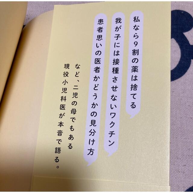 小児科医は自分の子どもに薬を飲ませない いらない薬、いらないワクチン教えます エンタメ/ホビーの本(健康/医学)の商品写真