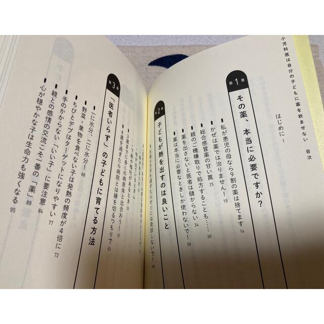 小児科医は自分の子どもに薬を飲ませない いらない薬、いらないワクチン教えます エンタメ/ホビーの本(健康/医学)の商品写真