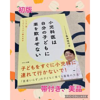 小児科医は自分の子どもに薬を飲ませない いらない薬、いらないワクチン教えます(健康/医学)