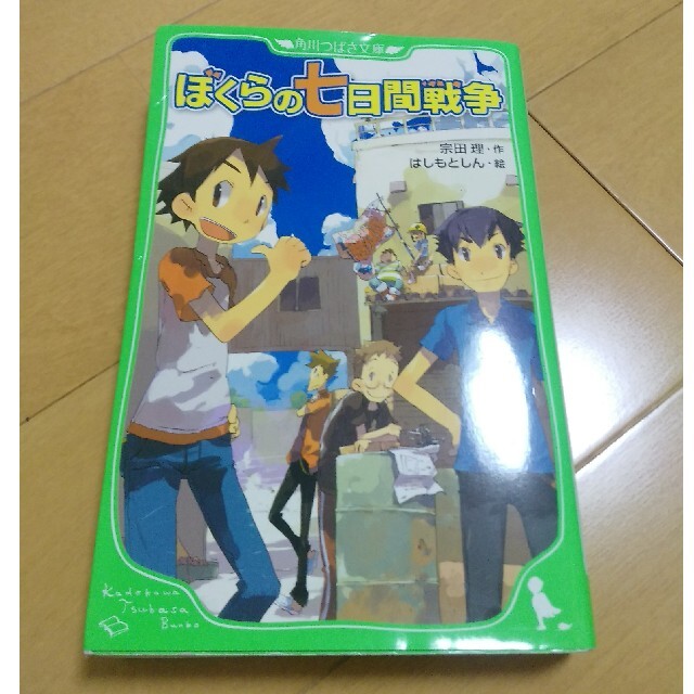 ぼくらの七日間戦争 エンタメ/ホビーの本(絵本/児童書)の商品写真