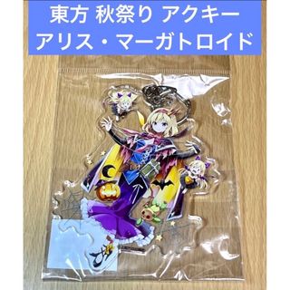 東方 秋祭り アリス・マーガトロイド アクリルキーホルダー(キーホルダー)