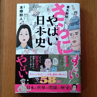 東大教授がおしえるさらに！やばい日本史(絵本/児童書)