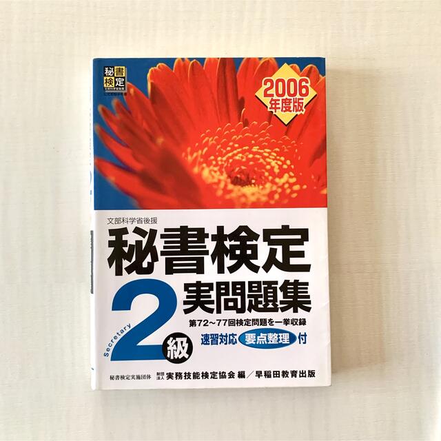 即日発送可❤️秘書検定2級 実問題集 2006年度版 送料込 エンタメ/ホビーの本(資格/検定)の商品写真