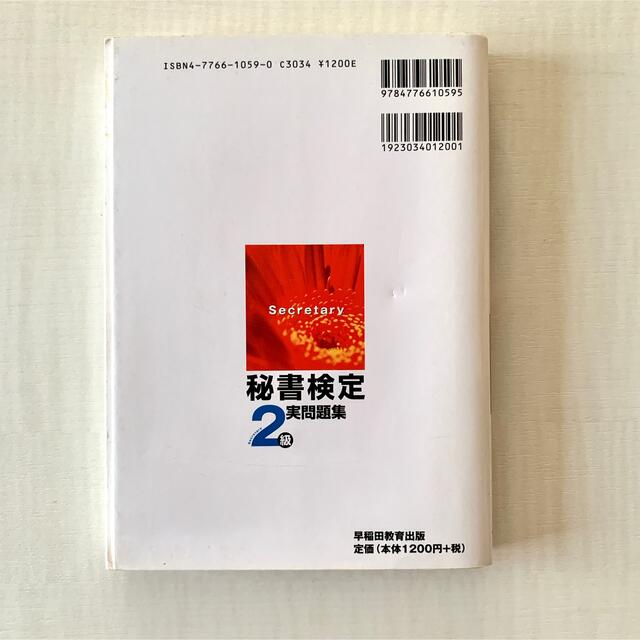 即日発送可❤️秘書検定2級 実問題集 2006年度版 送料込 エンタメ/ホビーの本(資格/検定)の商品写真