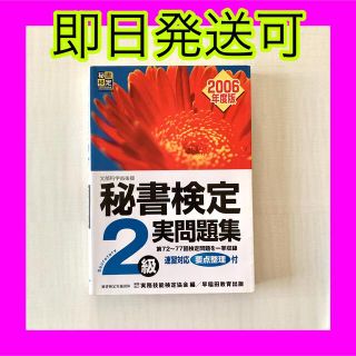 即日発送可❤️秘書検定2級 実問題集 2006年度版 送料込(資格/検定)