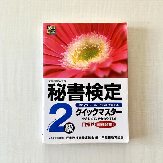 即日発送可❤️秘書検定 2級クイックマスター 送料込 エンタメ/ホビーの本(資格/検定)の商品写真