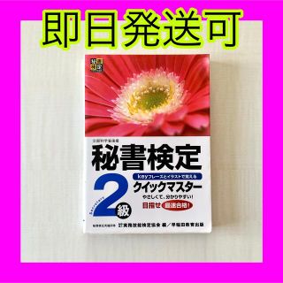 即日発送可❤️秘書検定 2級クイックマスター 送料込(資格/検定)