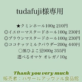 tudafuji様専用 ゆうパケットポスト発送(調味料)