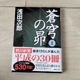 蒼穹の昴　1  浅田次郎(文学/小説)