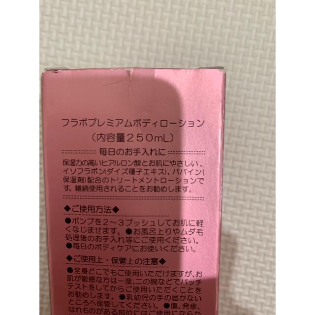 フラボプレミアムボディローション　250ml コスメ/美容のスキンケア/基礎化粧品(化粧水/ローション)の商品写真