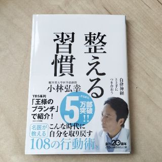 「整える習慣」(健康/医学)