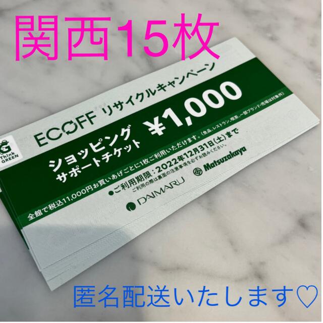 大丸(ダイマル)の関西 エコフ 15枚 チケットの優待券/割引券(ショッピング)の商品写真