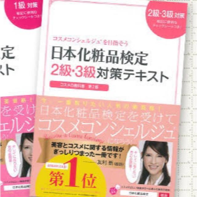 【美品】日本化粧品検定２級・３級対策テキストコスメの教科書  エンタメ/ホビーの本(その他)の商品写真