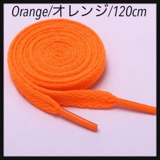 新品シューレース 120cm 靴紐 平紐 くつひも 無地 オレンジ Orange(スニーカー)