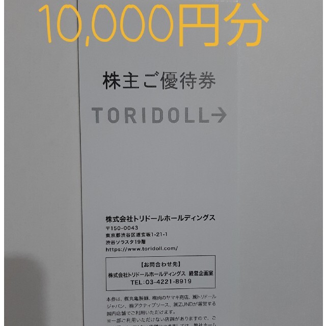 トリドール 株主優待 10000円分 - レストラン/食事券