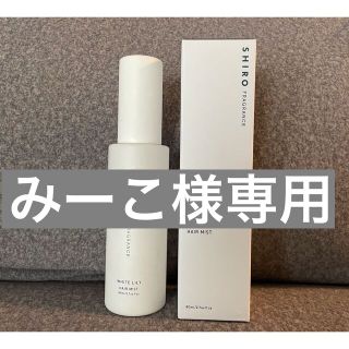 シロ(shiro)のSHIRO WHITE LILY hair mist(ヘアウォーター/ヘアミスト)