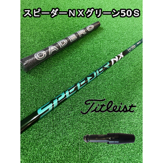 タイトリスト(Titleist)の【タイトリストスリーブ付き】NX GREEN　スピーダーＮＸグリーン  50Ｓ (クラブ)