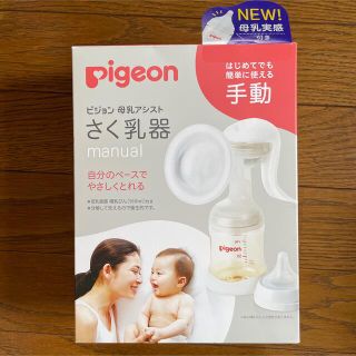 ピジョン(Pigeon)の美品！期間限定大幅値下げ！ピジョン☆手動 搾乳器(哺乳ビン)