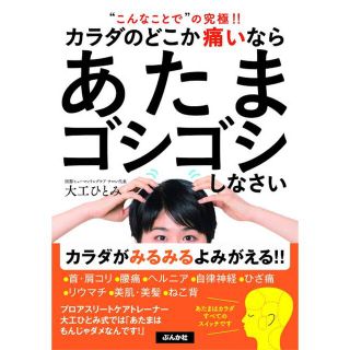 【美品】カラダのどこか痛いならあたまゴシゴシしなさい(健康/医学)