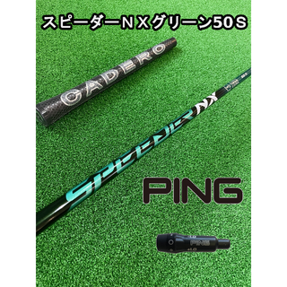 ピン(PING)の【ピンスリーブ付き】NX GREEN　スピーダーＮＸグリーン  50Ｓ(クラブ)