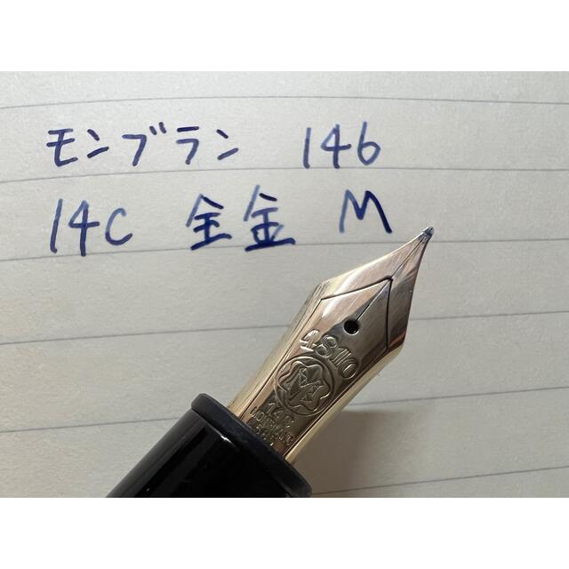 モンブラン マイスターシュテュック 146 万年筆 M 中字 14C 全金 - 筆記具