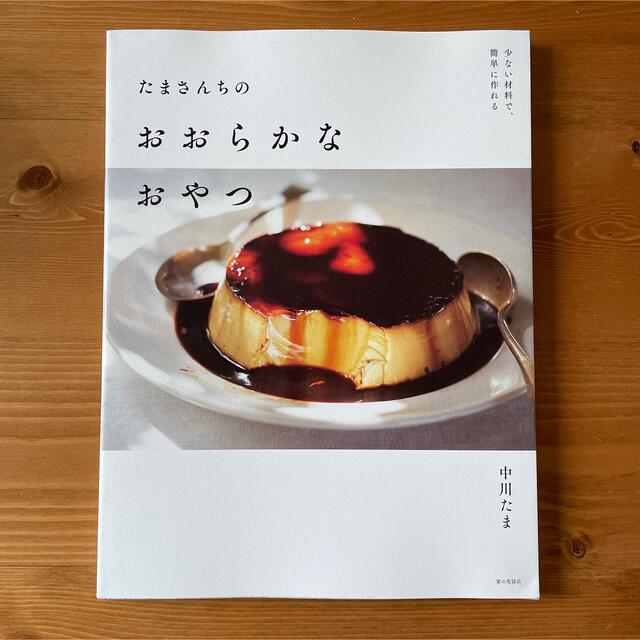 主婦と生活社(シュフトセイカツシャ)のたまさんちのおおらかなおやつ 少ない材料で、簡単に作れる エンタメ/ホビーの本(料理/グルメ)の商品写真