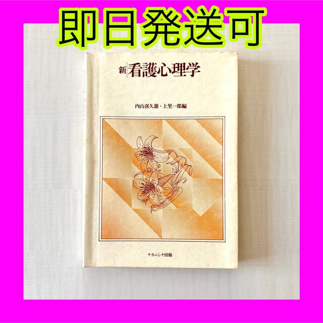 即日発送可❤️新看護心理学 ナカニシヤ出版 エンタメ/ホビーの本(健康/医学)の商品写真