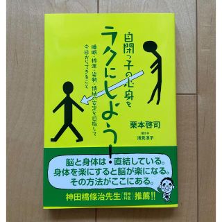 自閉っ子の心身をラクにしよう！ 睡眠・排泄・姿勢・情緒の安定を目指して今日からで(人文/社会)