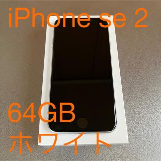 アイフォーン(iPhone)の【美品】iPhone SE 2 64GB 本体 SIMフリー ホワイト箱付属品有(スマートフォン本体)