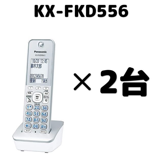 KX-FKD556-S 2台セット パナソニック 増設子機 シルバー 未使用品