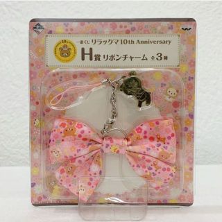 サンエックス(サンエックス)の一番くじ リラックマ 10th Anniversary H賞 リボンチャーム バ(ストラップ)