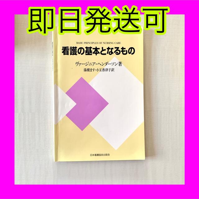 即日発送可❤️看護の基本となるもの エンタメ/ホビーの本(健康/医学)の商品写真