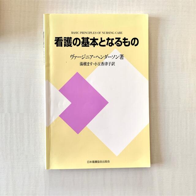 即日発送可❤️看護の基本となるもの エンタメ/ホビーの本(健康/医学)の商品写真