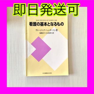 即日発送可❤️看護の基本となるもの(健康/医学)