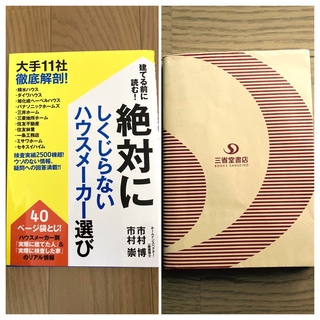 絶対にしくじらないハウスメーカー選び 建てる前に読む！ ブックカバー付き(住まい/暮らし/子育て)