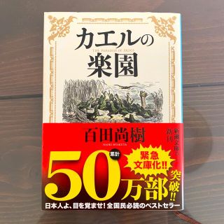 カエルの楽園 百田尚樹 (その他)