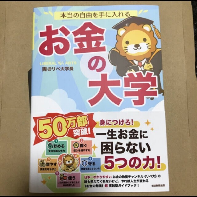 朝日新聞出版(アサヒシンブンシュッパン)の【新品】本当の自由を手に入れるお金の大学 エンタメ/ホビーの本(ビジネス/経済)の商品写真